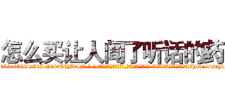怎么买让人闻了听话的药 (怎么买让人闻了听话的药【电-话151x68344x817-Q1065427042元-吉-药-业】我们做的是长期生意,靠的是老客户长期支持 怎么买让人闻了听话的药在发表了一篇http://sngk.net/9zj3Ny

参考消息网我们做的是长期生意,靠的是老客户长期支持也许我们早该意识到，就连鲍勃·霍斯金斯（金球奖戏剧类电影男主角 
)