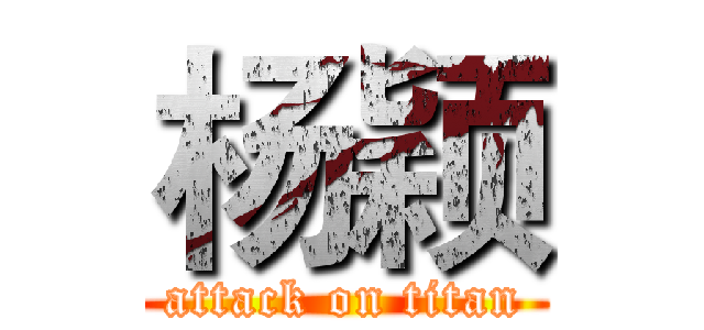 杨颖 (attack on titan)