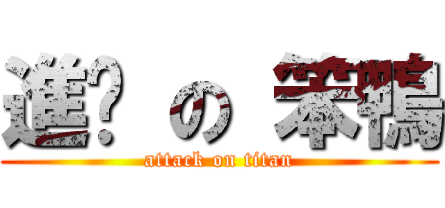 進擊 の 笨鴨 (attack on titan)