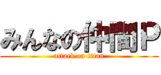 みんなの仲間Ｐ (attack on titan)