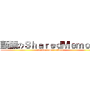 顫慄のＳｈａｒｅｄＭｅｍｏｒｙ (Terrible on SharedMemory)