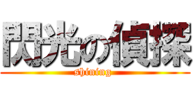 閃光の偵探 (shining )