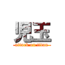 児玉 (attack on titan)