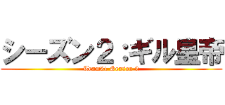 シーズン２：ギル皇帝 (Team31 Season 2)