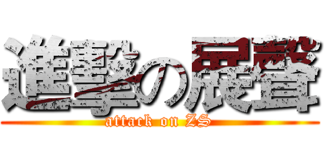 進擊の展聲 (attack on ZS)