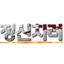 정신차려 (keep your mind)