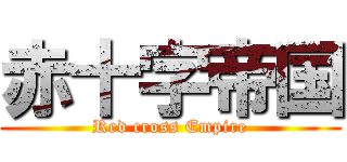赤十字帝国 (Red cross Empire)