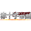 赤十字帝国 (Red cross Empire)