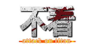 不看 (attack on titan)