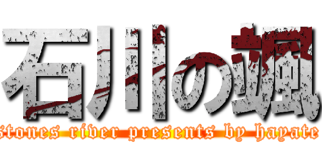 石川の颯 (stones river presents by hayate)