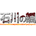 石川の颯 (stones river presents by hayate)