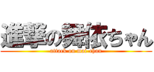 進撃の舞依ちゃん (attack on mai-chan)