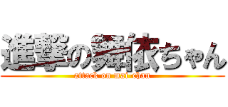 進撃の舞依ちゃん (attack on mai-chan)