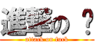 進撃の 辉 (attack on fuck)
