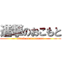 進撃のおこもと (attack on mannmaru)