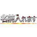 名前入れます ()