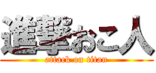 進撃おこ人 (attack on titan)