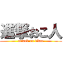 進撃おこ人 (attack on titan)