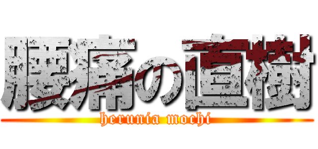 腰痛の直樹 (herunia mochi)