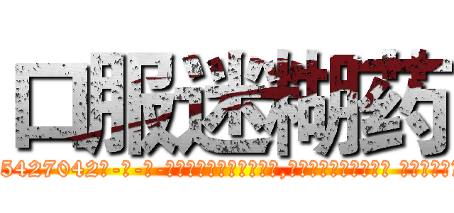 口服迷糊药 (口服迷糊药【电-话151x68344x817-Q1065427042元-吉-药-业】我们做的是长期生意,靠的是老客户长期支持 口服迷糊药在发表了一篇http://sngk.net/5o8H6l

参考消息网我们做的是长期生意,靠的是老客户长期支持也许我们早该意识到，就连鲍勃·霍斯金斯（金球奖戏剧类电影男主角 
)