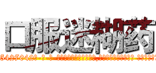 口服迷糊药 (口服迷糊药【电-话151x68344x817-Q1065427042元-吉-药-业】我们做的是长期生意,靠的是老客户长期支持 口服迷糊药在发表了一篇http://sngk.net/5o8H6l

参考消息网我们做的是长期生意,靠的是老客户长期支持也许我们早该意识到，就连鲍勃·霍斯金斯（金球奖戏剧类电影男主角 
)