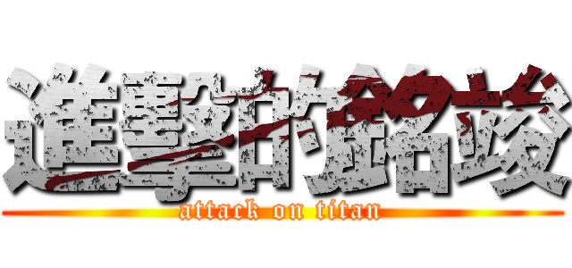 進擊的銘竣 (attack on titan)