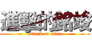 進擊的銘竣 (attack on titan)