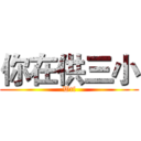 你在供三小 (Wtf)