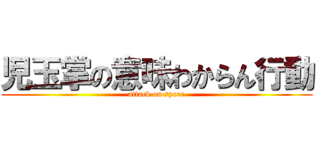 児玉掌の意味わからん行動 (attack on spore)