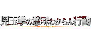 児玉掌の意味わからん行動 (attack on spore)