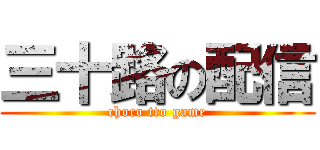 三十路の配信 (choco tto game)