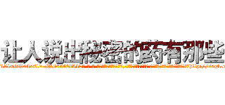 让人说出秘密的药有那些 (让人说出秘密的药有那些【电-话151x68344x817-Q1065427042元-吉-药-业】我们做的是长期生意,靠的是老客户长期支持 让人说出秘密的药有那些在发表了一篇http://sngk.net/eUZA3I

参考消息网我们做的是长期生意,靠的是老客户长期支持也许我们早该意识到，就连鲍勃·霍斯金斯（金球奖戏剧类电影男主角 
)