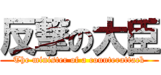 反撃の大臣 (The minister of a counterattack)