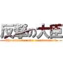 反撃の大臣 (The minister of a counterattack)