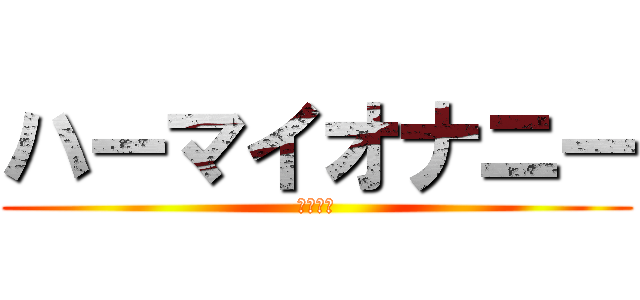 ハーマイオナニー (オナニー)