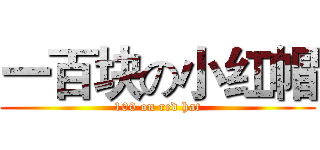 一百块の小红帽 (100 on red hat)