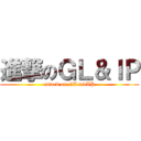 進撃のＧＬ＆ＩＰ (attack on GLandIP)