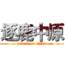 逐鹿中原 (attack on titan)