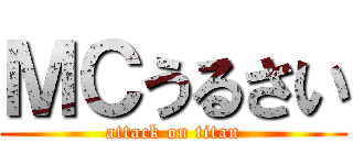 ＭＣうるさい (attack on titan)