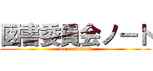 図書委員会ノート (we read book)