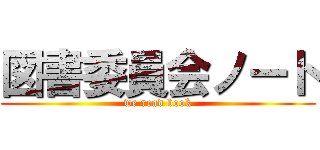 図書委員会ノート (we read book)