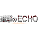 進撃のＥＣＨＯ (attack on titan)