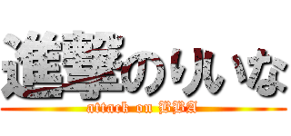 進撃のりいな (attack on BBA)