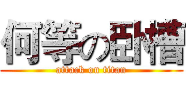 何等の卧槽 (attack on titan)
