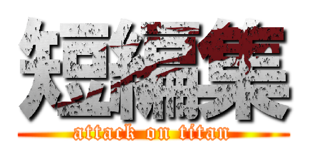 短編集 (attack on titan)