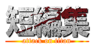 短編集 (attack on titan)