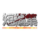 短編集 (attack on titan)