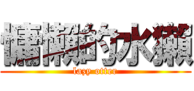 慵懶的水獺 (lazy otter)