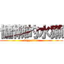 慵懶的水獺 (lazy otter)