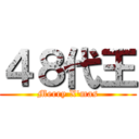 ４８代王 (Merry X'mas)